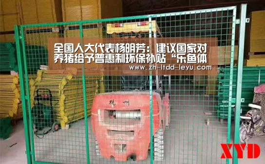 全国人大代表杨明芳：建议国家对养猪给予普惠制环保补贴“乐鱼体育”