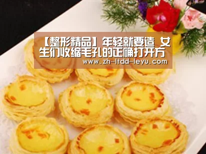 【整形精品】年轻就要造 女生们收缩毛孔的正确打开方式:乐鱼(图2) 乐鱼体育