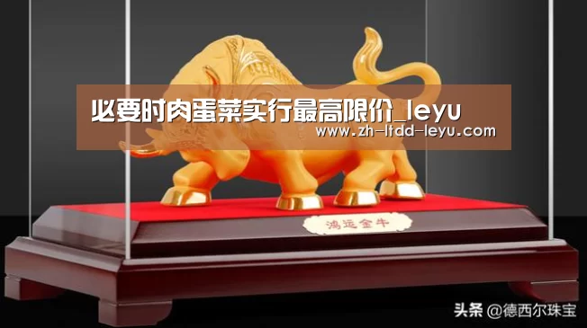 必要时肉蛋菜实行最高限价_leyu(图2) 乐鱼体育