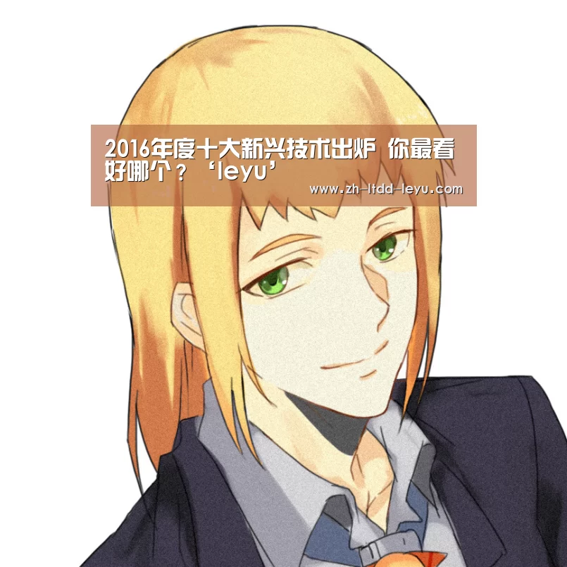2016年度十大新兴技术出炉 你最看好哪个？‘leyu’