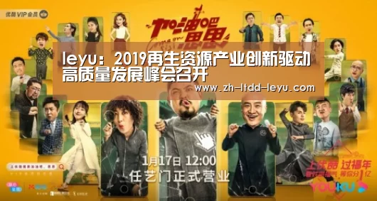 leyu:2019再生资源产业创新驱动高质量发展峰会召开(图4) 乐鱼体育