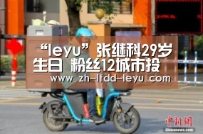 “leyu”张继科29岁生日 粉丝12城市投广告为其庆生