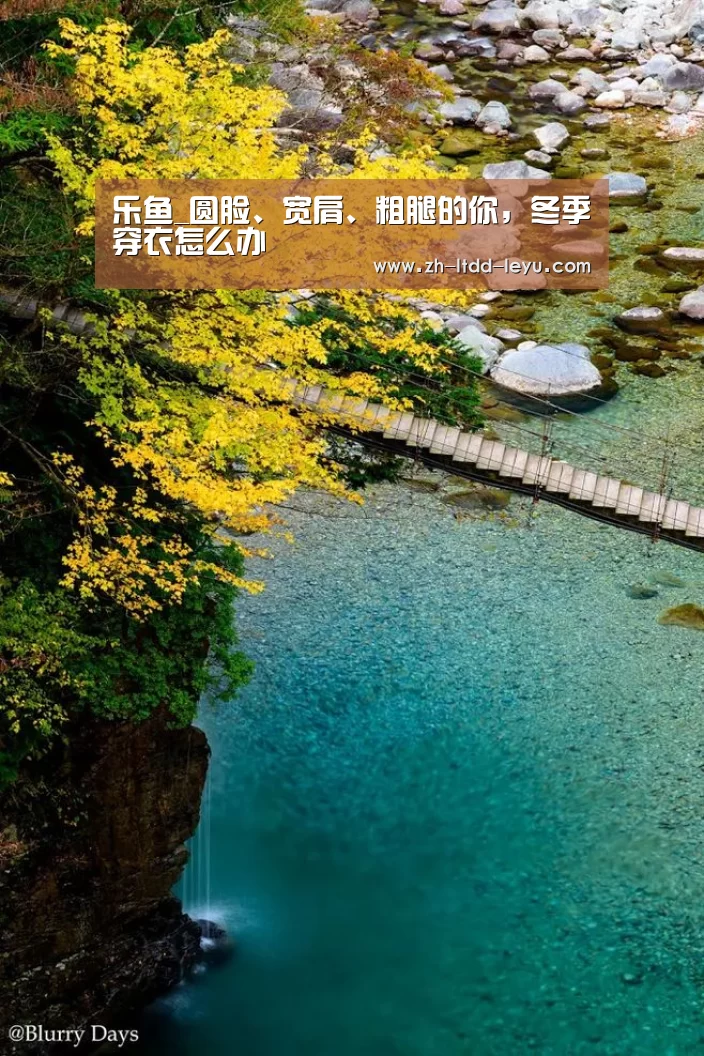 乐鱼_圆脸、宽肩、粗腿的你,冬季穿衣怎么办(图1) 乐鱼体育