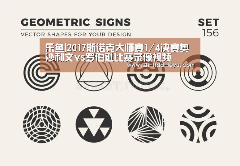 乐鱼|2017斯诺克大师赛1/4决赛奥沙利文vs罗伯逊比赛录像视频