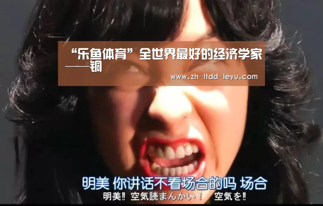 “乐鱼体育”全世界最好的经济学家——铜(图4) “乐鱼体育”全世界最好的经济学家——铜(图4)
