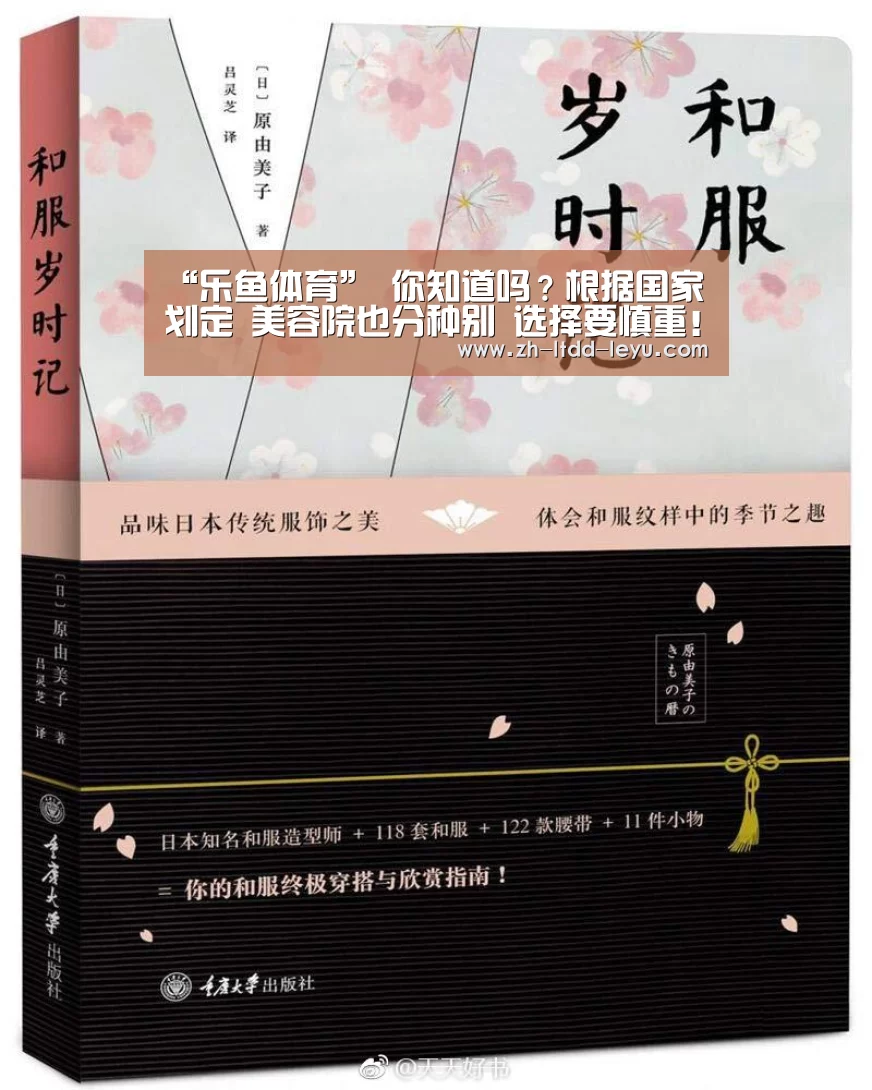 “乐鱼体育”
你知道吗?根据国家划定 美容院也分种别 选择要慎重!(图2) 乐鱼体育