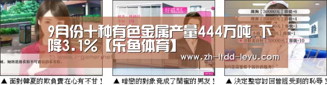 9月份十种有色金属产量444万吨  下降3.1%【乐鱼体育】
