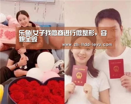 乐鱼|女子找微商进行微整形，容貌全毁