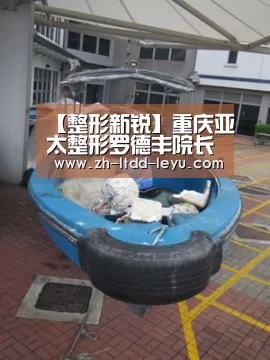 【整形新锐】重庆亚太整形罗德丰院长的肋软骨鼻综合整形|乐鱼