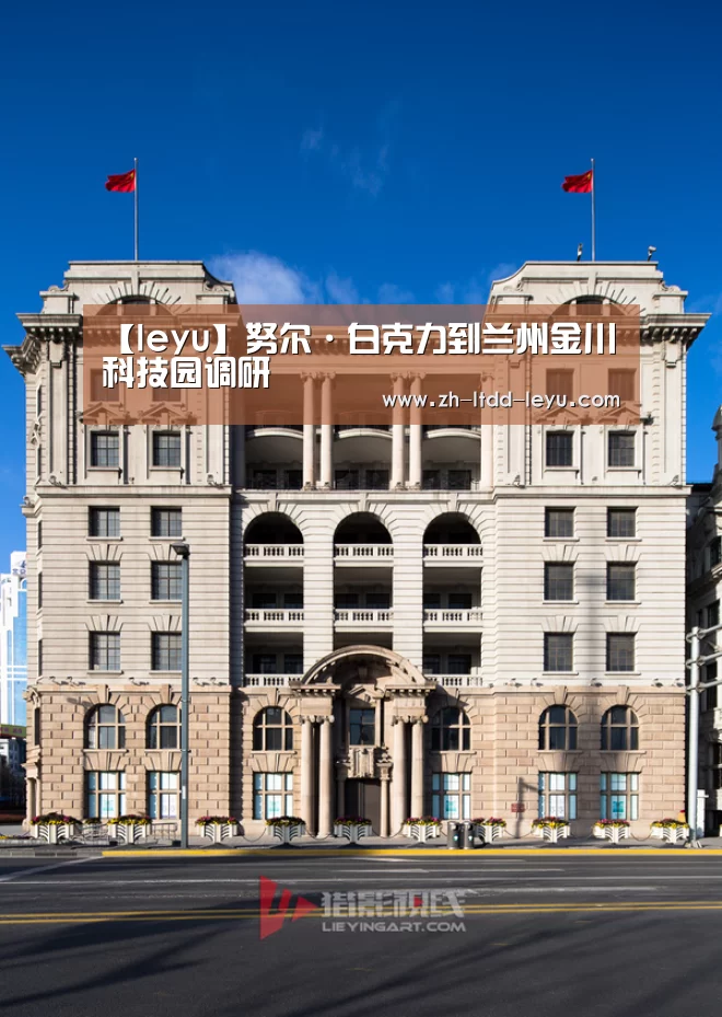 【leyu】努尔·白克力到兰州金川科技园调研