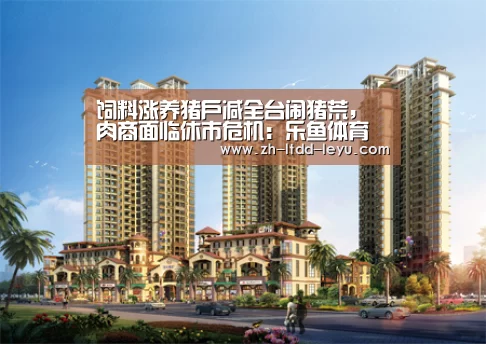 饲料涨养猪户减全台闹猪荒,肉商面临休市危机:乐鱼体育(图2) 乐鱼