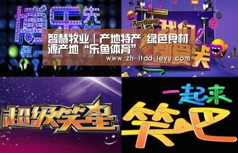 
智慧牧业｜产地特产 绿色食材源产地“乐鱼体育”
