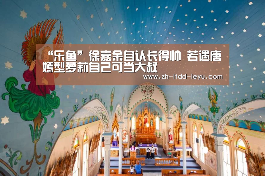 “乐鱼”徐嘉余自认长得帅 若遇唐嫣型萝莉自己可当大叔(图3) 乐鱼体育