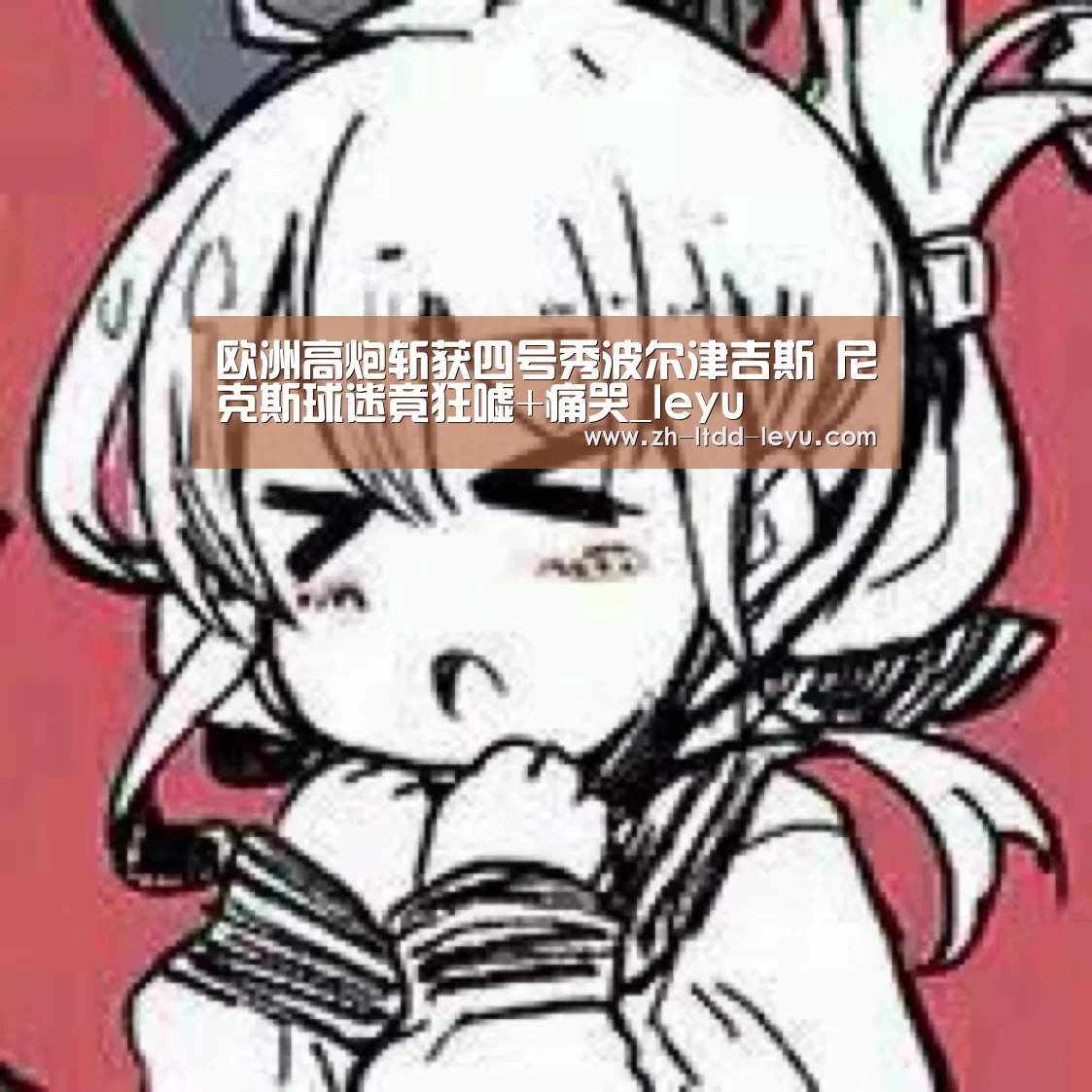欧洲高炮斩获四号秀波尔津吉斯 尼克斯球迷竟狂嘘+痛哭_leyu(图2) 乐鱼