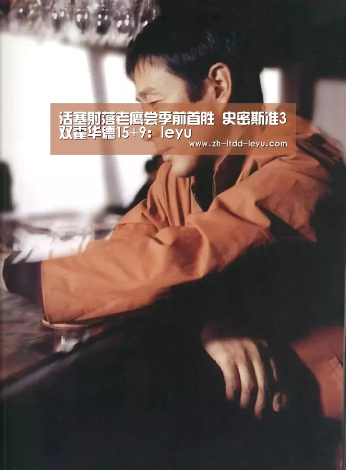 活塞射落老鹰尝季前首胜 史密斯准3双霍华德15+9：leyu