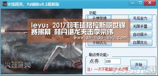 leyu：2017羽毛球格拉斯哥世锦赛揭幕 林丹谌龙夹击李宗伟