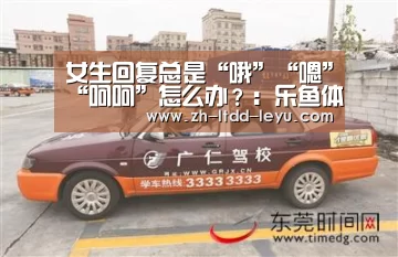 
女生回复总是“哦”“嗯”“呵呵”怎么办？：乐鱼体育