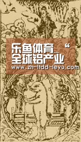 乐鱼体育_“全球铝产业贸易和金融发展论坛”在沪召开(图2) 乐鱼体育