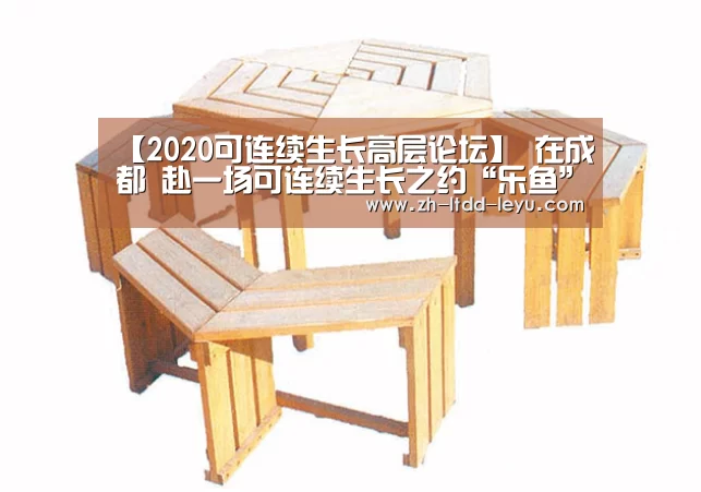 
【2020可连续生长高层论坛】 在成都 赴一场可连续生长之约“乐鱼”